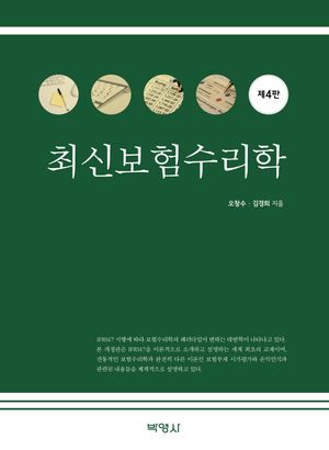 [국내도서] 최신보험수리학