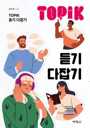 [국내도서] TOPIK 듣기 다잡기