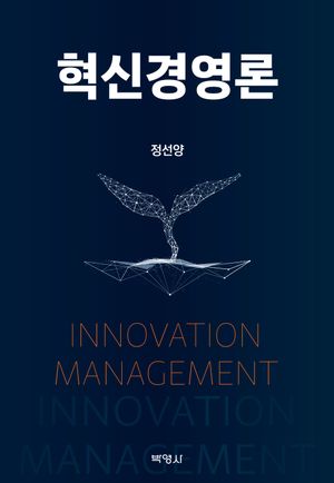 [eBook] 혁신경영론