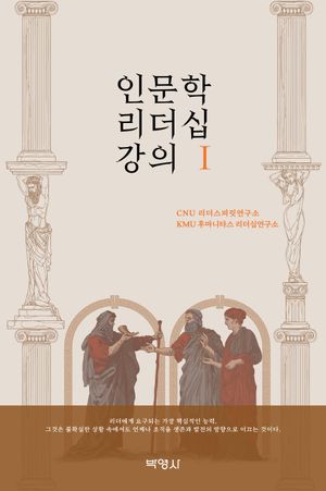 [국내도서] 인문학 리더십 강의 1