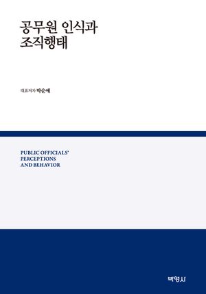 [eBook] 공무원 인식과 조직행태