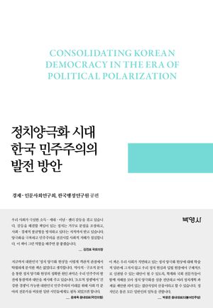 [국내도서] 정치양극화 시대 한국 민주주의의 발전 방안