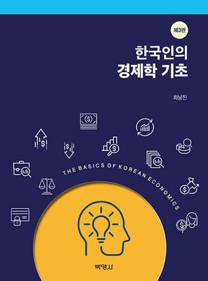 [eBook] 한국인의 경제학 기초
