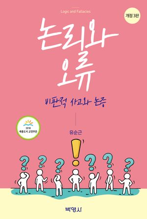 [국내도서] 논리와 오류: 비판적 사고와 논증