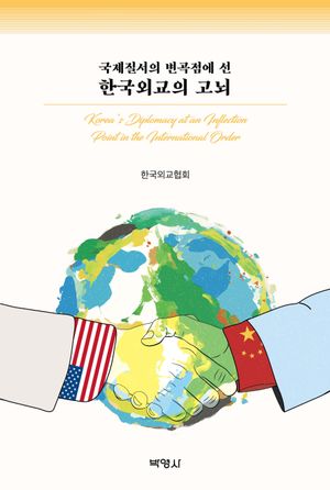 [eBook] 국제질서의 변곡점에 선 한국외교의 고뇌