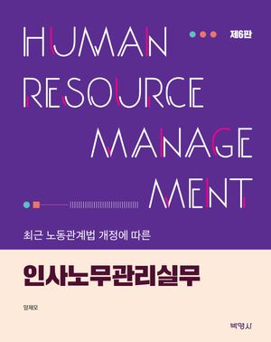 [eBook] 인사노무관리 실무
