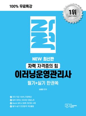 [국내도서] 자력 이러닝운영관리사 필기+실기 한권쏙