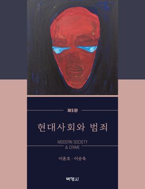 [국내도서] 현대사회와 범죄