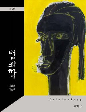 [국내도서] 범죄학