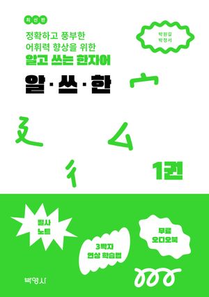알고 쓰는 한자어 알·쓰·한 1
