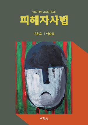 [eBook] 피해자사법