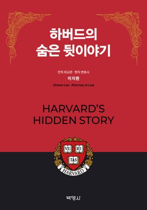 [eBook] 하버드의 숨은 뒷이야기