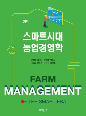 [국내도서] 스마트시대 농업경영학