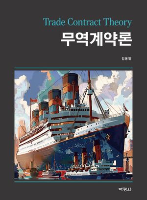 [국내도서] 무역계약론