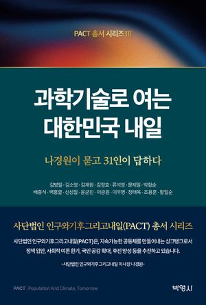 [eBook] 과학기술로 여는 대한민국 내일