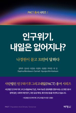 [국내도서] 인구위기, 내일은 없어지나?