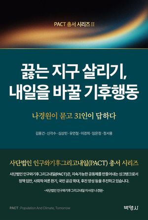 [eBook] 끓는 지구 살리기, 내일을 바꿀 기후행동
