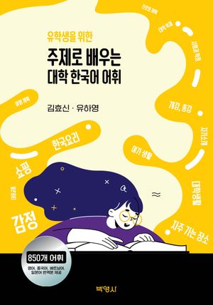 [eBook] 주제로 배우는 대학 한국어 어휘
