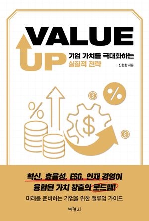 [eBook] VALUE UP: 기업 가치를 극대화하는 실질적 전략