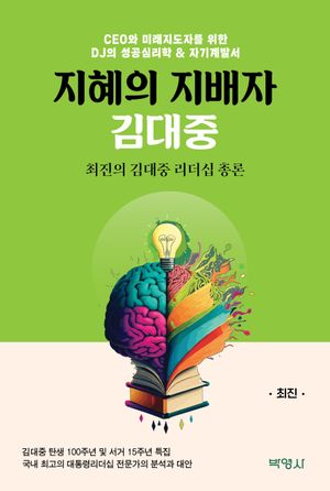 [eBook] 지혜의 지배자 김대중
