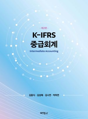 [국내도서] K-IFRS 중급회계