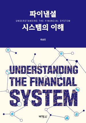 [eBook] 파이낸셜 시스템의 이해