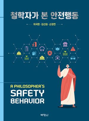 [eBook] 철학자가 본 안전행동