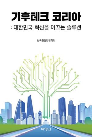 [eBook] 기후테크 코리아