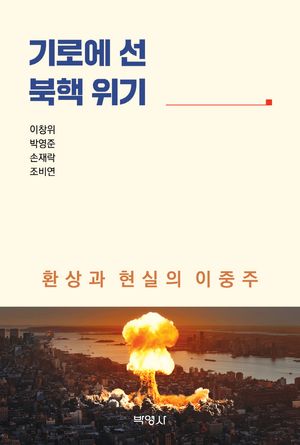 [eBook] 기로에 선 북핵 위기