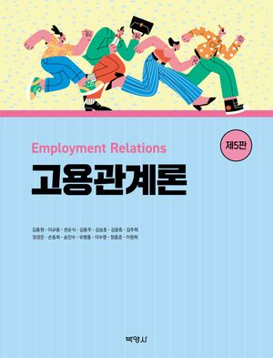 [국내도서] 고용관계론