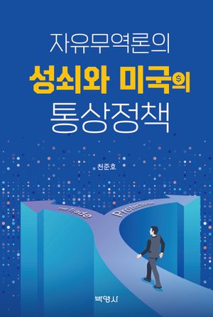[eBook] 자유무역론의 성쇠와 미국의 통상정책