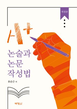 [eBook] A+ 논술과 논문 작성법
