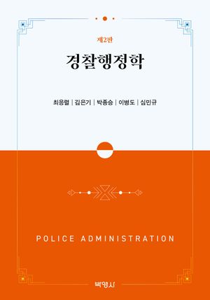 [eBook] 경찰행정학