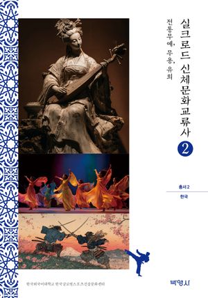 [eBook] 실크로드 신체문화교류사 2:한국(전통무예, 무용, 유희)