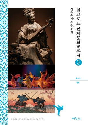 [국내도서] 실크로드 신체문화교류사 3:일본(전통무예, 무용, 유희)