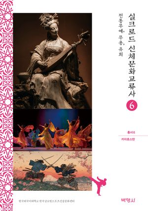 [eBook] 실크로드 신체문화교류사 6: 카자흐스탄(전통무예, 무용, 유희)