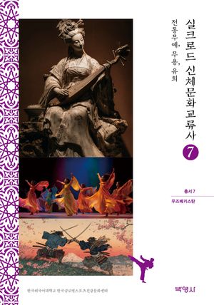 [eBook] 실크로드 신체문화교류사 7: 우즈베키스탄(전통무예, 무용, 유희)