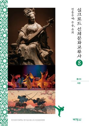 [eBook] 실크로드 신체문화교류사 8: 이란(전통무예, 무용, 유희)