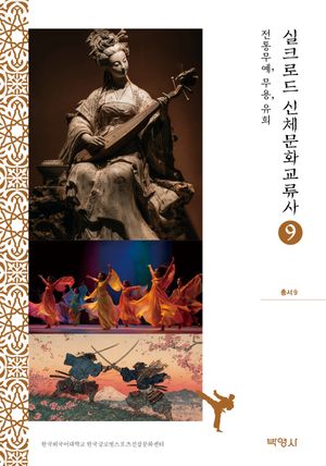 [국내도서] 실크로드 신체문화교류사 9: 전통무예, 무용, 유희