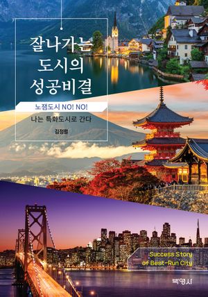 [국내도서] 잘나가는 도시의 성공비결