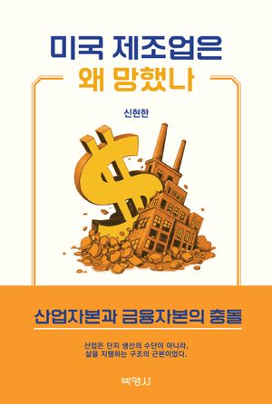 [국내도서] 미국 제조업은 왜 망했나