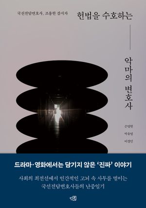 헌법을 수호하는 악마의 변호사