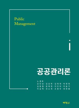 [국내도서] 공공관리론