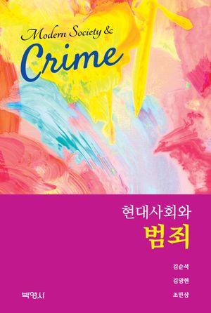 [국내도서] 현대사회와 범죄