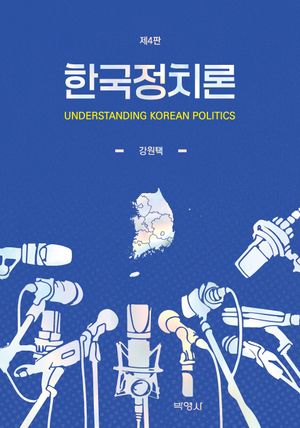한국정치론