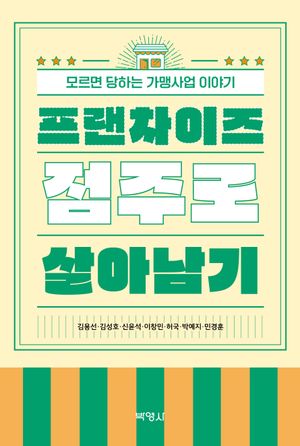 [국내도서] 프랜차이즈 점주로 살아남기
