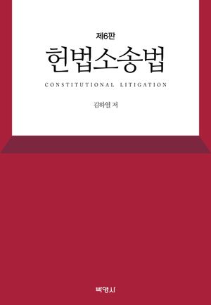 [국내도서] 헌법소송법