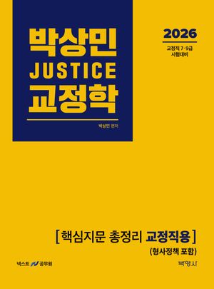 2026 박상민 JUSTICE 교정학 핵심지문 총정리 교정직용(형사정책 포함)
