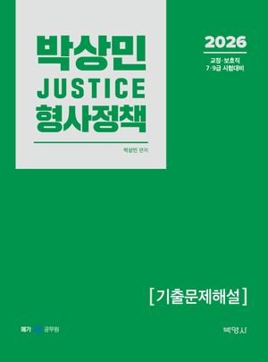 2026 박상민 JUSTICE 형사정책 기출문제해설