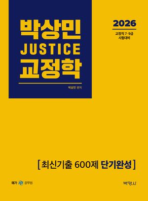 2026 박상민 JUSTICE 교정학 최신기출 600제 단기완성